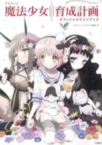 TVアニメ 魔法少女育成計画 オフィシャルファンブック