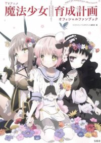 TVアニメ　魔法少女育成計画 オフィシャルファンブック