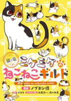 猫と竜 ミケミケのねこねこギルド