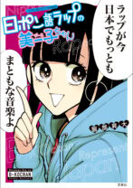 日ポン語ラップの美ー子ちゃん