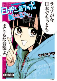 日ポン語ラップの美ー子ちゃん