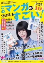 このマンガがすごい!2024