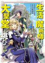 生活魔術師達、大聖堂に挑む