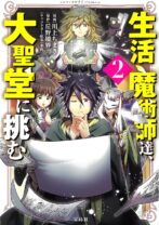 生活魔術師達、大聖堂に挑む 2