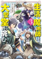生活魔術師達、大聖堂に挑む 3