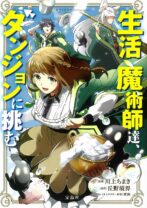 生活魔術師シリーズ