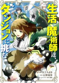 生活魔術師シリーズ