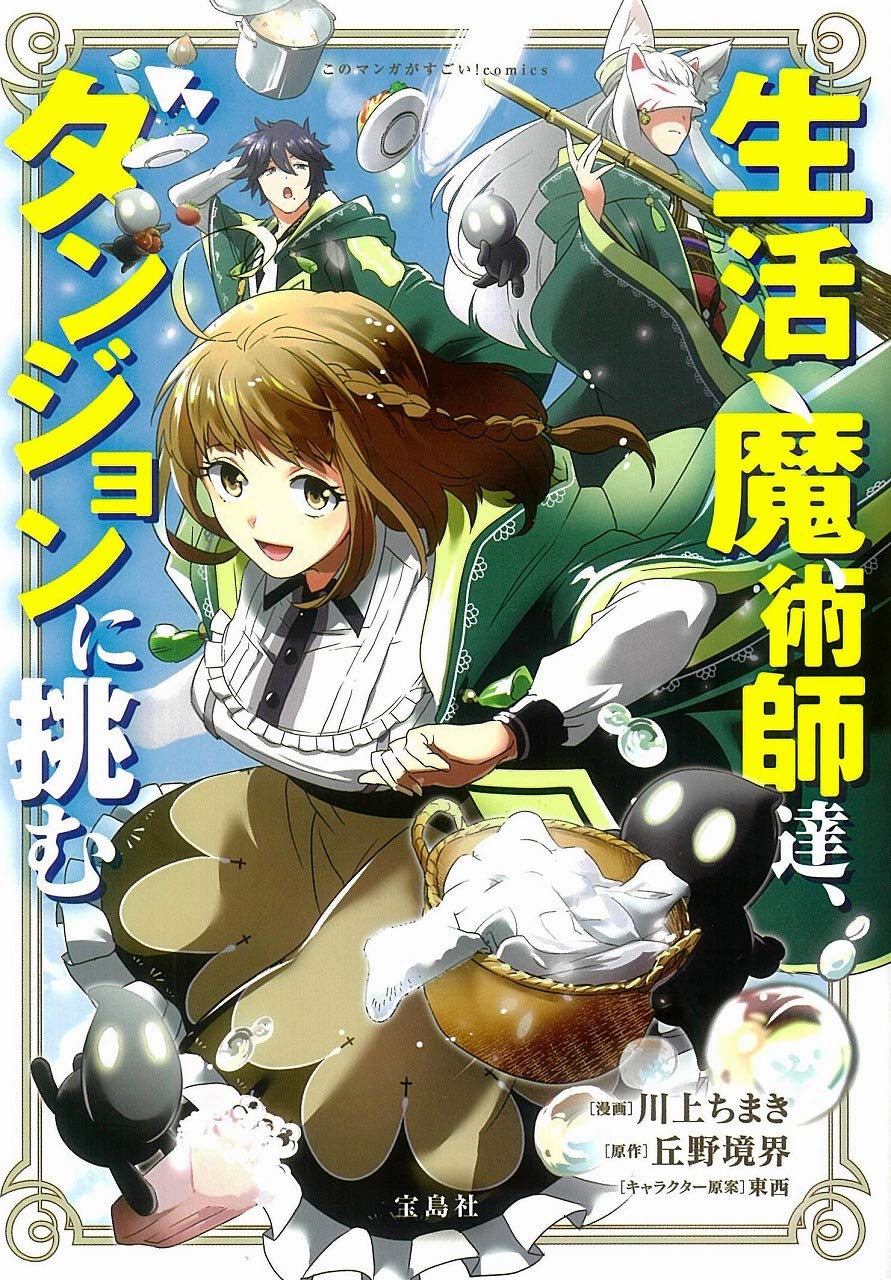 試し読み】生活魔術師シリーズ | 宝島すごい！WEB | 宝島社