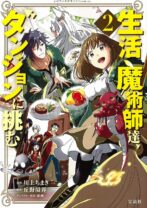 生活魔術師達、ダンジョンに挑む 2