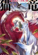 猫と竜 竜のお見合いと空飛ぶ猫