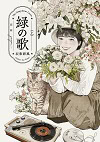 ★ 第10位 ★『緑の歌 - 収集群風 -』