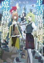 生活魔術師達、魔術塔に挑む
