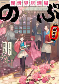 異世界居酒屋「のぶ」三杯目（文庫）