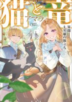 猫と竜 異聞 七英雄の旅立ち