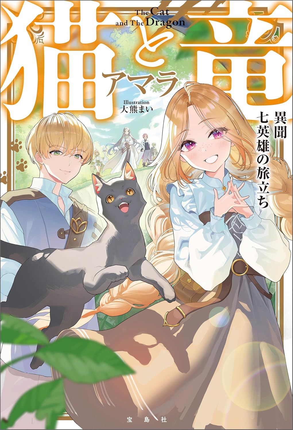 試し読み］猫と竜 異聞 七英雄の旅立ち | 宝島すごい！WEB | 宝島社