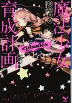 魔法少女育成計画 episodes