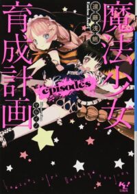魔法少女育成計画episodes