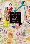 ★ 第4位 ★『女の子がいる場所は』