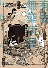 ★ 第10位 ★『有害無罪玩具』