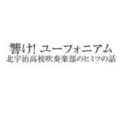 第1話 一 北宇治高校吹奏楽部の日常