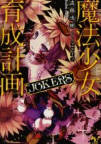 魔法少女育成計画 JOKERS