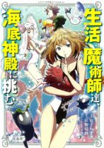 生活魔術師達、海底神殿に挑む