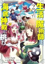 生活魔術師達、海底神殿に挑む 2