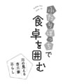 第1話 三月　出会いと引っ越しと乾杯