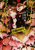 魔法少女育成計画limited(前)