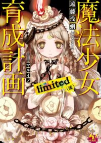 魔法少女育成計画limited（後）