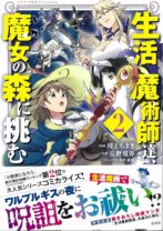 生活魔術師達、魔女の森に挑む 2