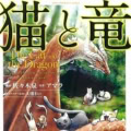祝・アニメ放送スタート！ 『猫と竜』原作をチェック！！ 2冊分のお値段で3冊読めるスペシャルプライスパックのコミックスも発売！