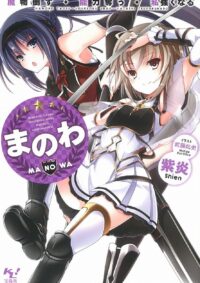 まのわ 魔物倒す・能力奪う・私強くなる