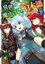 異世界の魔法言語がどう見ても日本語だった件　森の妖魔と転生魔導師