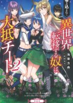 巻き込まれて異世界転移する奴は、大抵チート 2