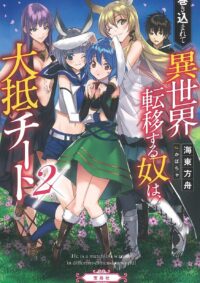巻き込まれて異世界転移する奴は、大抵チート 2