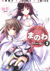 まのわ　魔物倒す・能力奪う・私強くなる 3