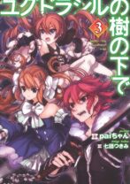 ユグドラシルの樹の下で 3