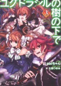 ユグドラシルの樹の下で 3