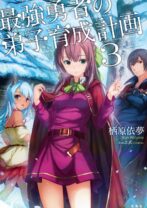 最強勇者の弟子育成計画 3