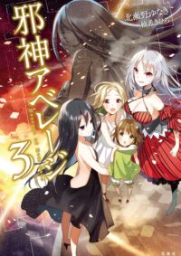 邪神アベレージ 3