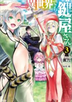 異世界でも鍵屋さん 3