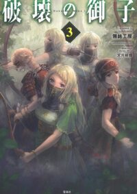破壊の御子 3