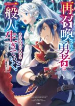 再召喚された勇者は一般人として生きていく? 勇者の国の継承者