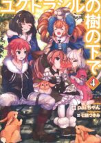 ユグドラシルの樹の下で 4