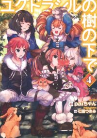 ユグドラシルの樹の下で 4