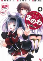 まのわ 魔物倒す・能力奪う・私強くなる 4