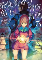 最強勇者の弟子育成計画 5
