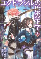 ユグドラシルの樹の下で 5