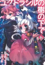 ユグドラシルの樹の下で 6